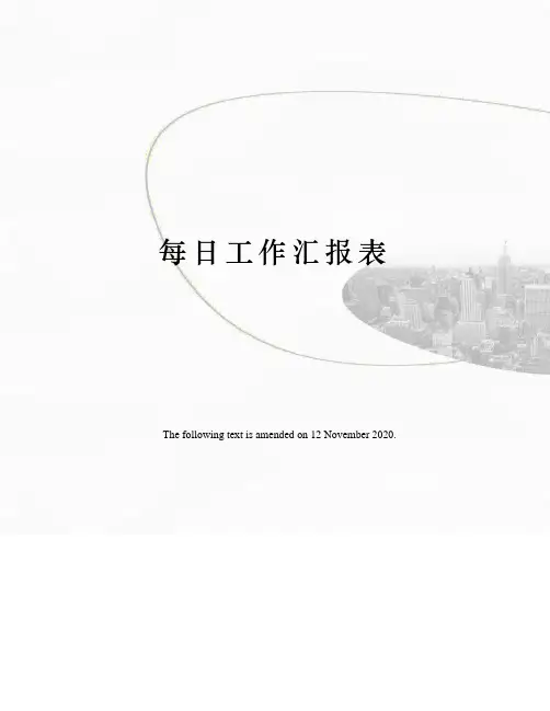 每日工作汇报表