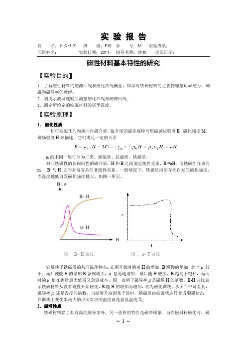 磁性材料基本特性的研究