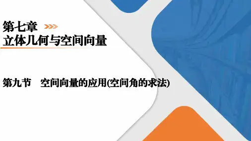 空间向量的应用(空间角的求法)课件-+2024届高三数学一轮复习