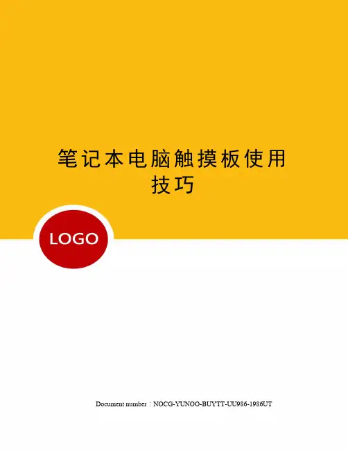 笔记本电脑触摸板使用技巧