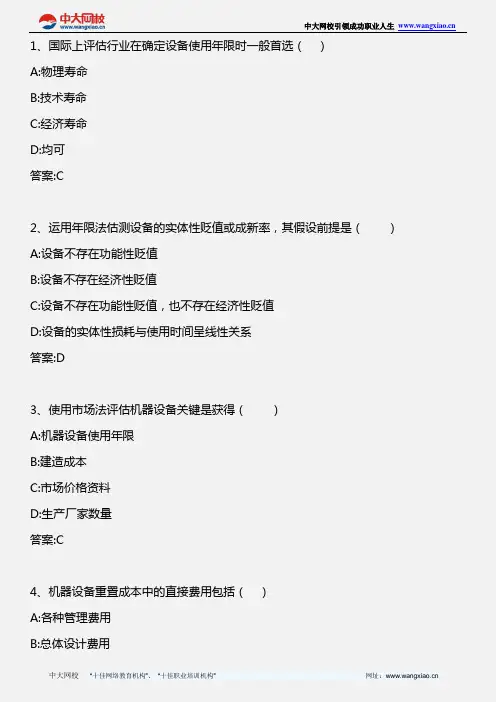 资产评估_第四章 机器设备评估(3)_2011年版