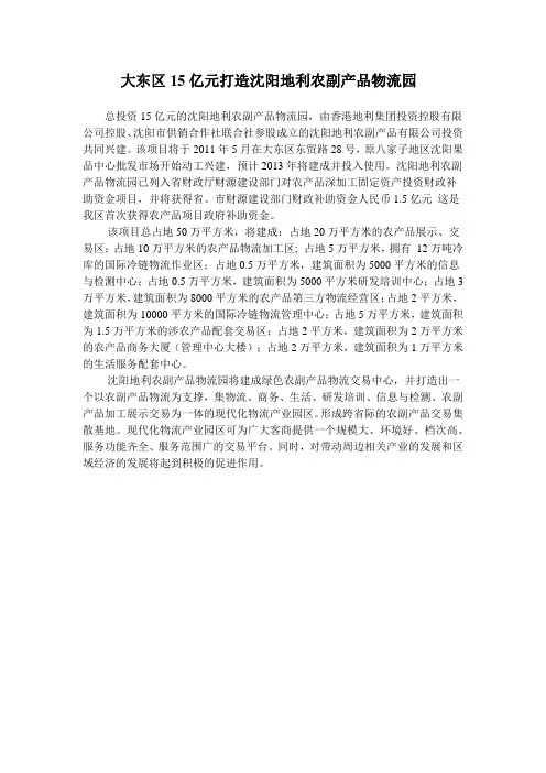 大东区15亿元打造沈阳地利农副产品物流园