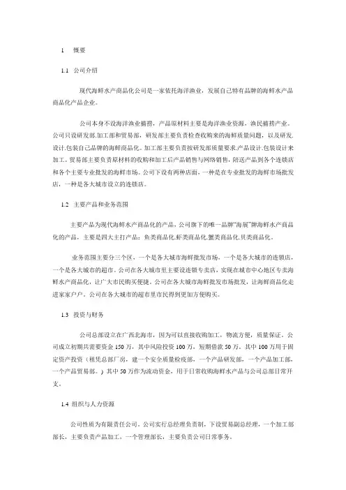 现代海鲜水产商品化公司创业计划书