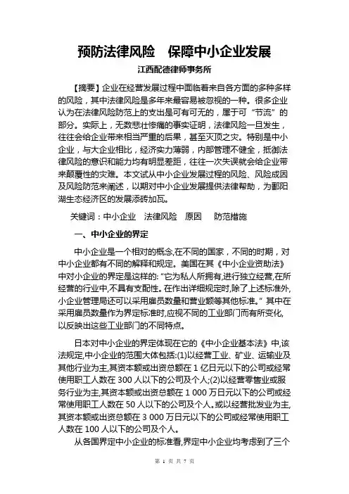 预防法律风险  保障中小企业发展