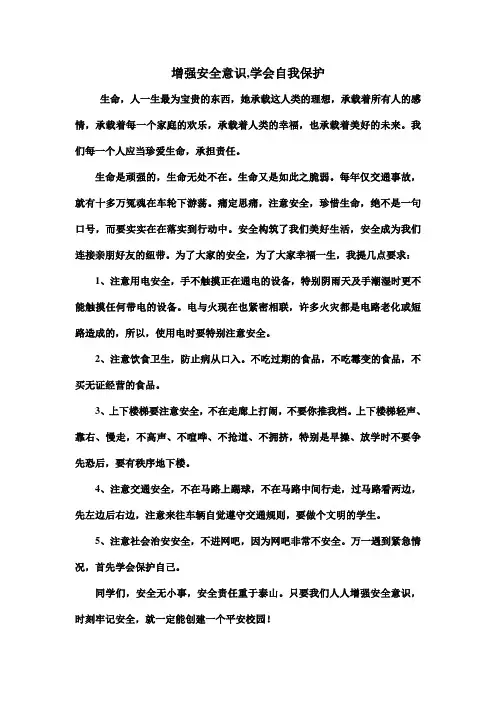 增强安全意识,学会自我保护 2