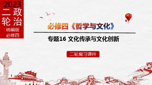 专题16 文化传承与文化创新-2023年高考政治二轮专题(新教材)
