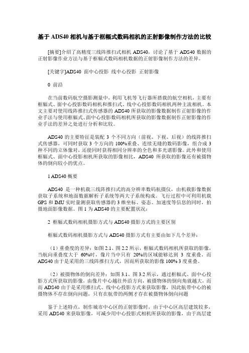 基于ADS40相机与基于框幅式数码相机的正射影像制作方法的比较