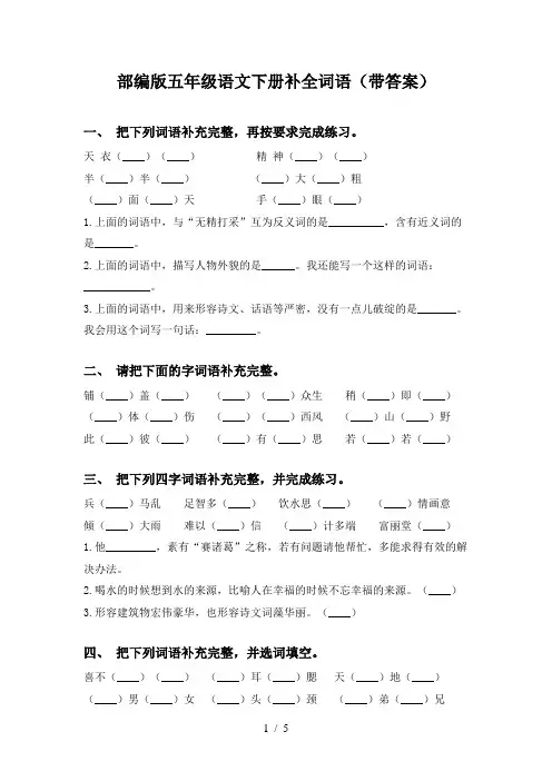 部编版五年级语文下册补全词语(带答案)