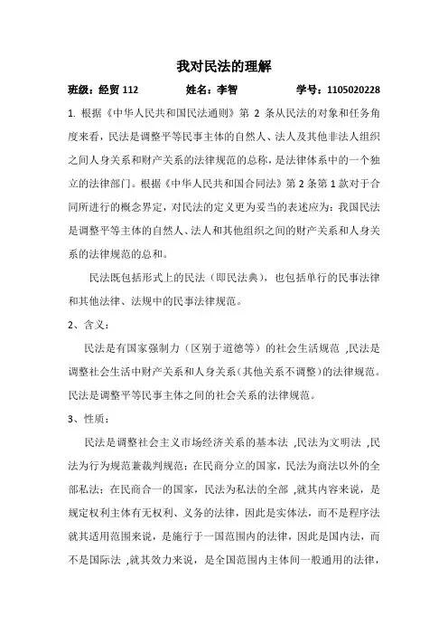 我对民法的认识