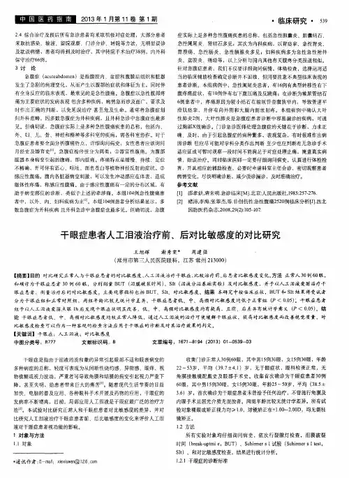 干眼症患者人工泪液治疗前、后对比敏感度的对比研究