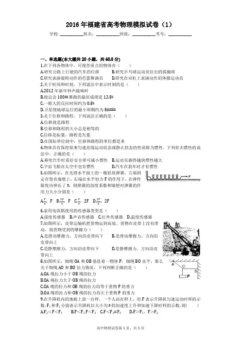 2016年福建省高考物理模拟试卷(1)