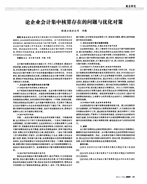 论企业会计集中核算存在的问题与优化对策