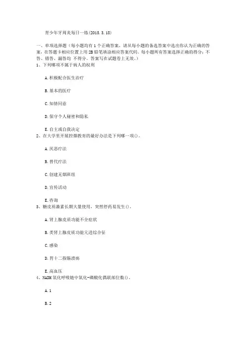 青少年牙周炎每日一练(2015.3.18)