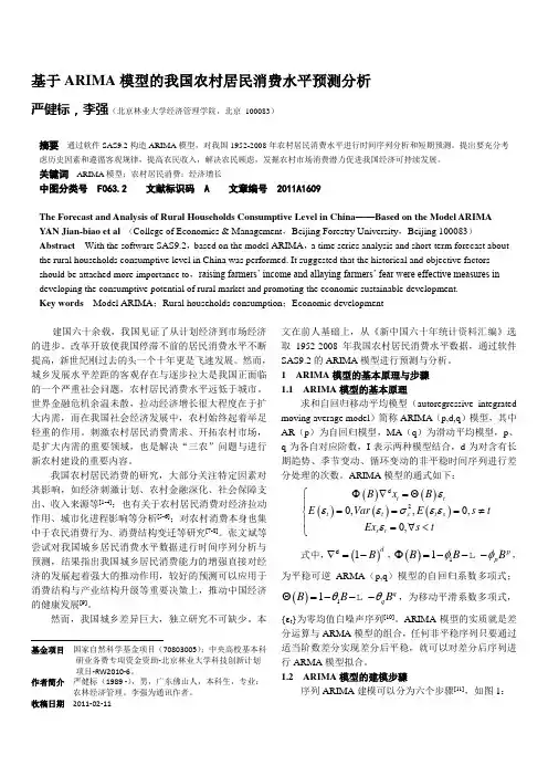 基于ARIMA模型的我国农村居民消费水平预测分析