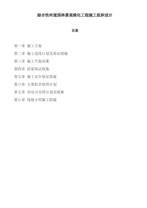 河生态园林景观绿化工程施工组织设计