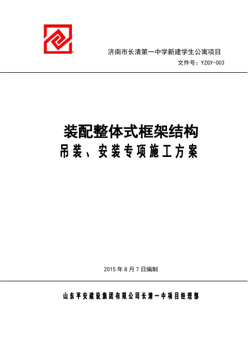 预制构件吊装、安装方案