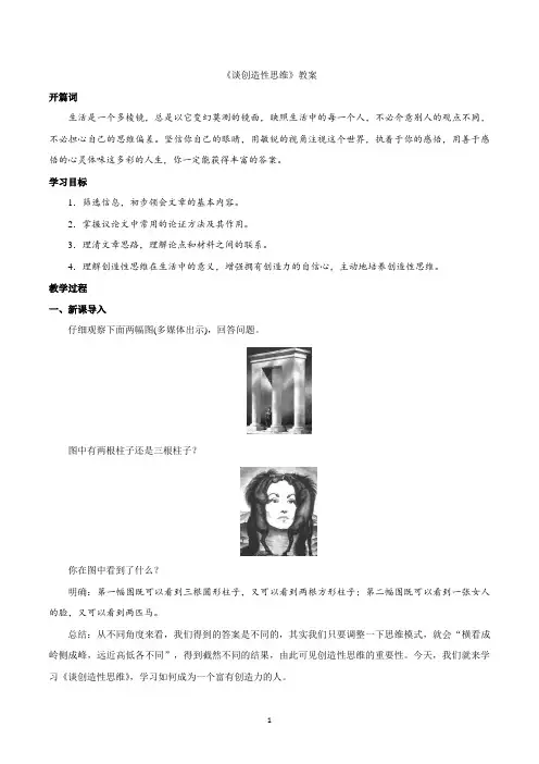 《谈创造性思维》教案