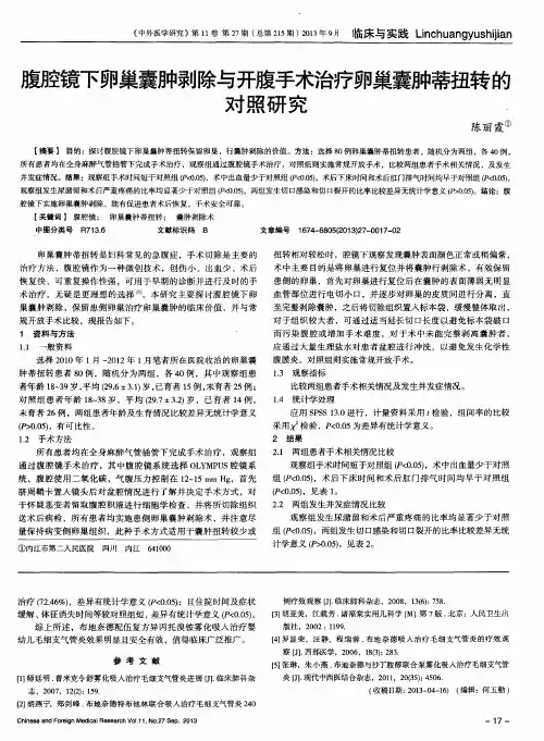 腹腔镜下卵巢囊肿剥除与开腹手术治疗卵巢囊肿蒂扭转的对照研究