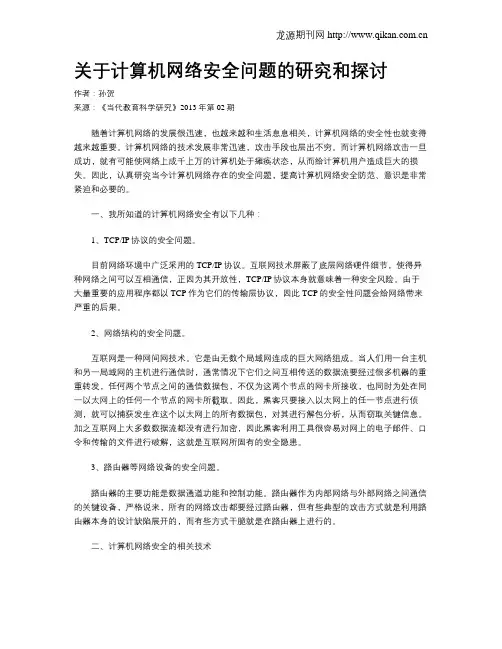 关于计算机网络安全问题的研究和探讨