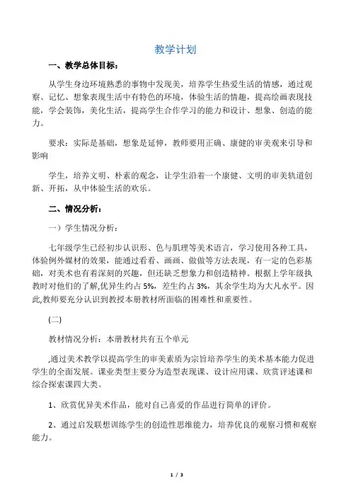 (完整版)人教版七年级下册美术教学计划