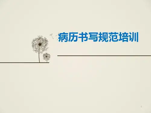 河南省病历书写规范新PPT课件