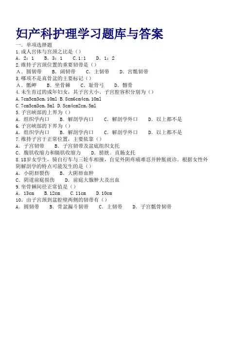 妇产科护理学习题库与答案