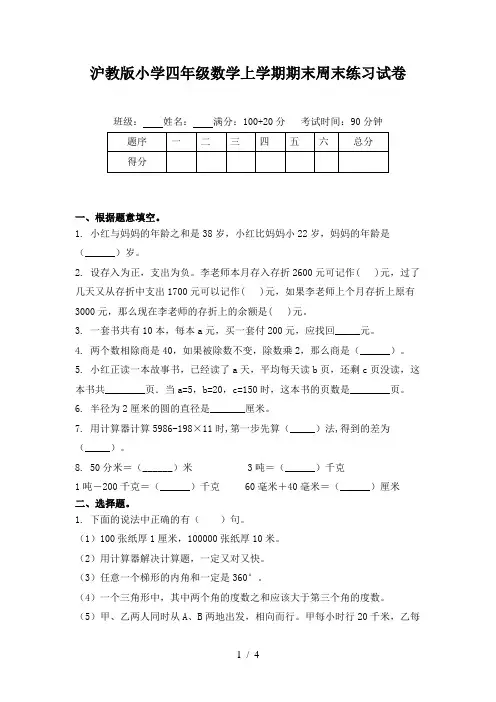 沪教版小学四年级数学上学期期末周末练习试卷