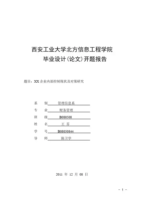 毕业设计(论文)开题报告