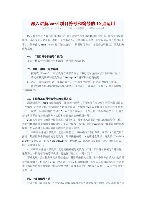 深入讲解word项目符号和编号的10点运用