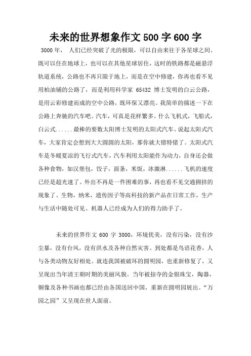 未来的世界想象作文500字600字