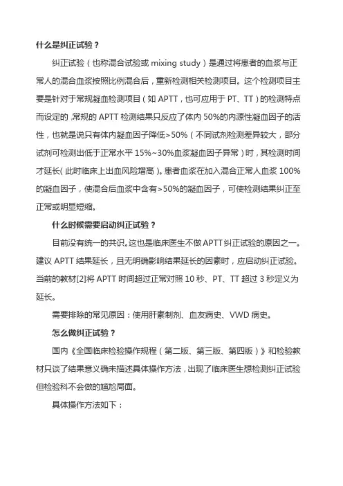 APTT纠正实验
