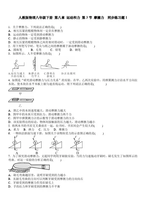 人教版物理八年级下册 第八章 运动和力 第3节 摩擦力  同步练习题1 含答案