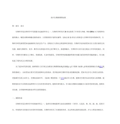 高中生物新课程标准