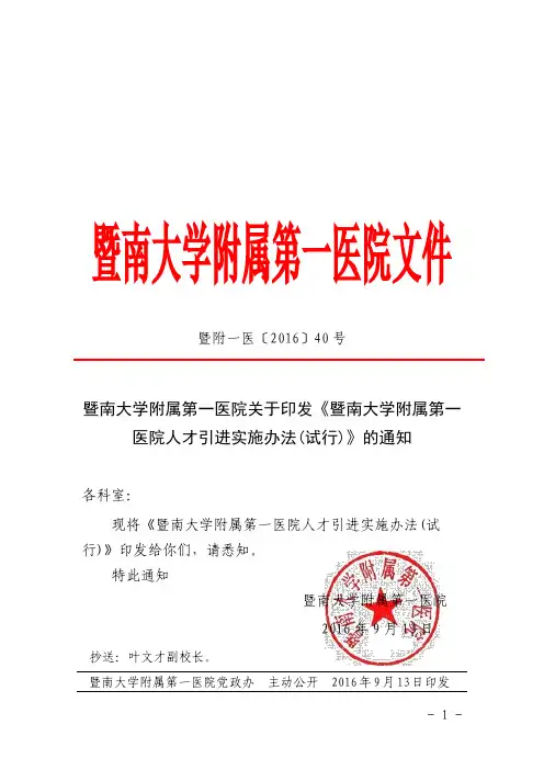 暨南大学附属第一医院人才引进实施办法试行