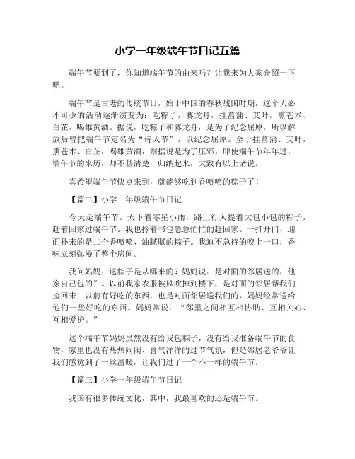 小学一年级端午节日记五篇