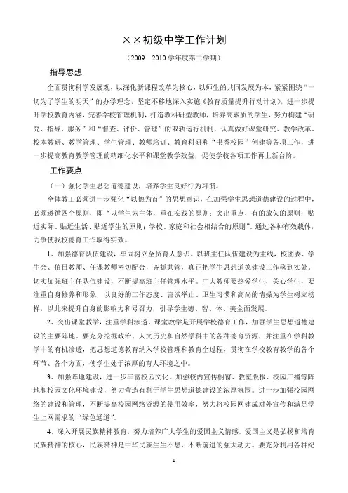 初级中学工作计划第二学期