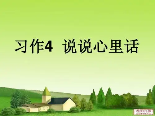 苏教版五年级语文上册习作4