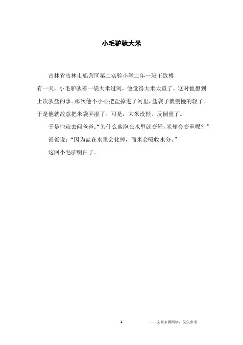 小毛驴驮大米_小学生