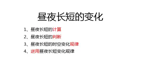 昼夜长短的变化规律