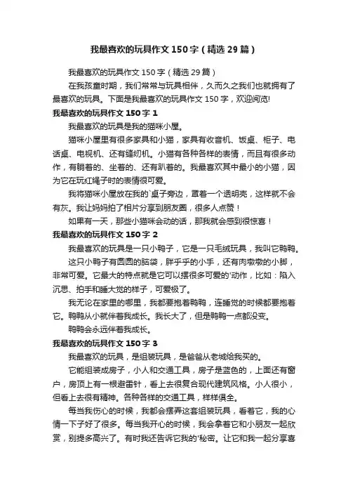 我最喜欢的玩具作文150字（精选29篇）
