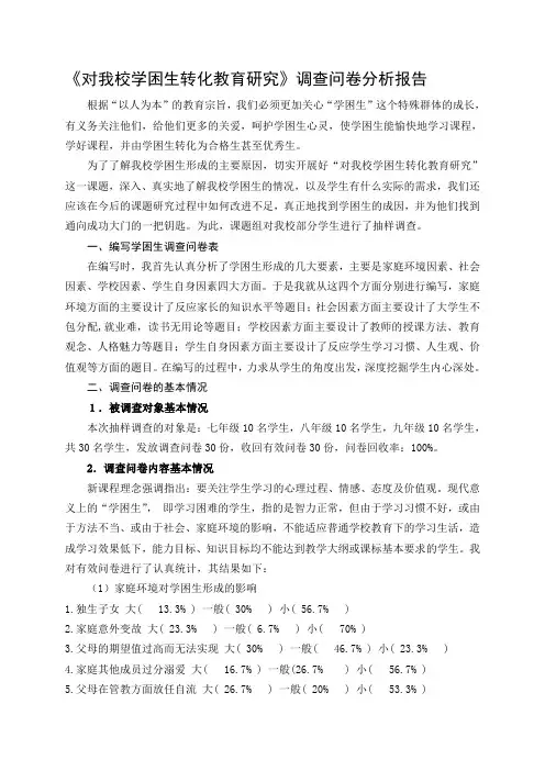 对我校学困生转化教育调查问卷分析报告