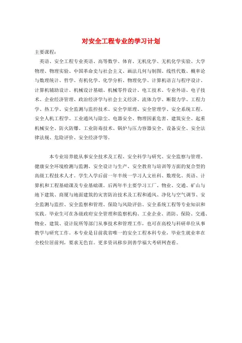 对安全工程专业的学习计划