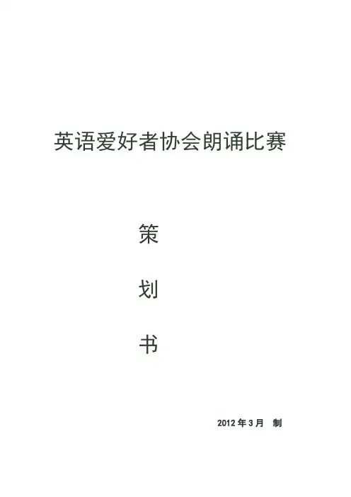 英语朗诵比赛策划书