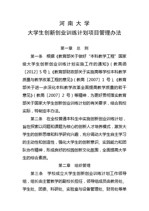河南大学大学生创新创业训练计划项目管理办法