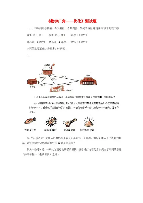 人教版新课标(2016秋)四年级数学上册《数学广角——优化》测试题(附答案)