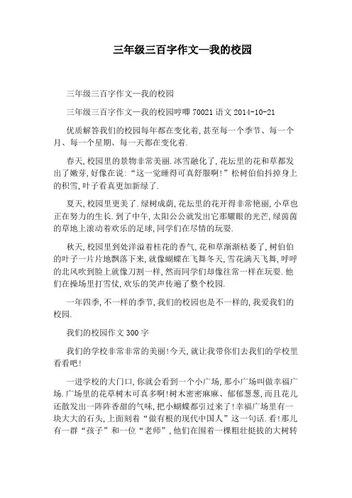 三年级三百字作文—我的校园