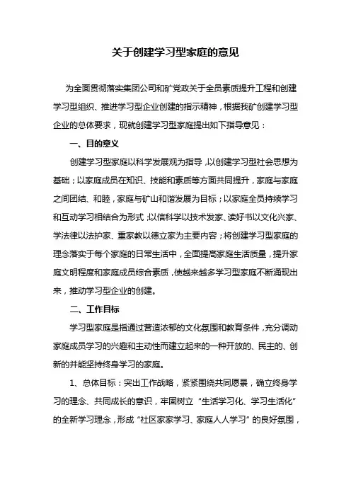 关于构建学习型家庭的意见