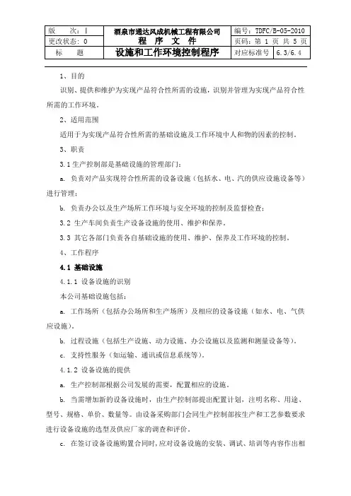 设施与工作环境控制程序