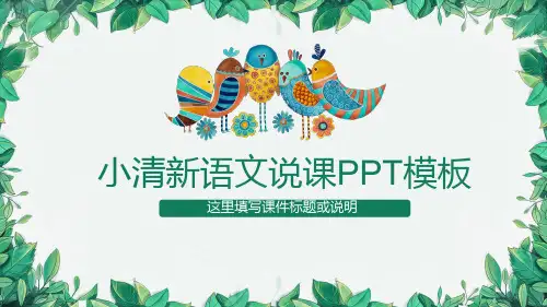 小清新语文说课PPT模板