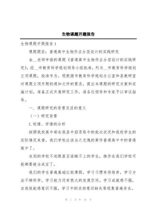 生物课题开题报告